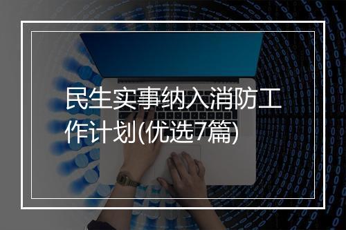 民生实事纳入消防工作计划(优选7篇)