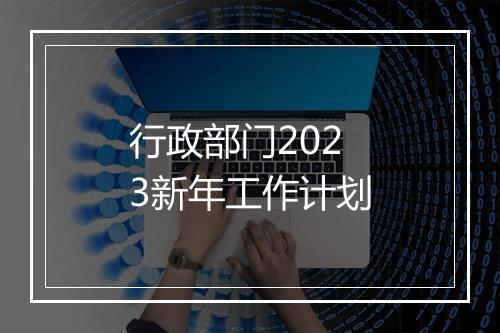 行政部门2023新年工作计划