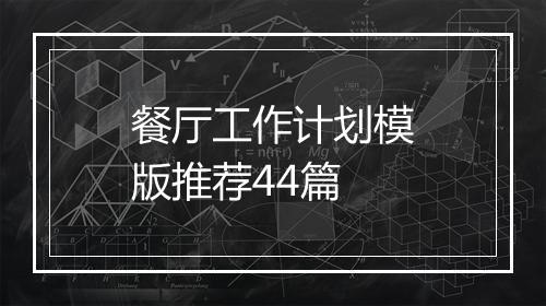 餐厅工作计划模版推荐44篇