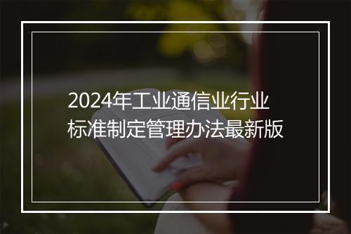 2024年工业通信业行业标准制定管理办法最新版