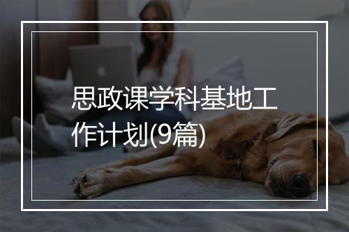 思政课学科基地工作计划(9篇)
