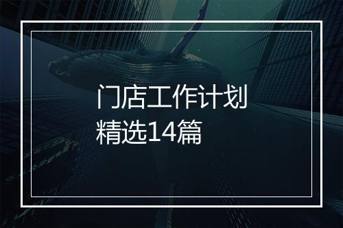 门店工作计划精选14篇