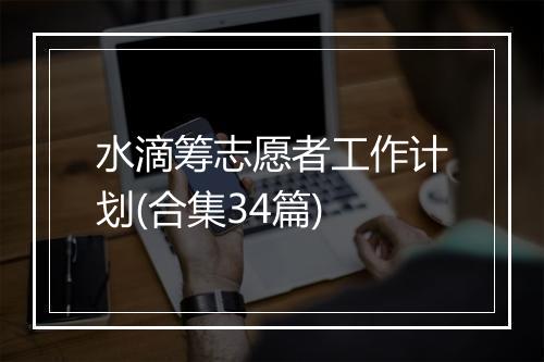 水滴筹志愿者工作计划(合集34篇)