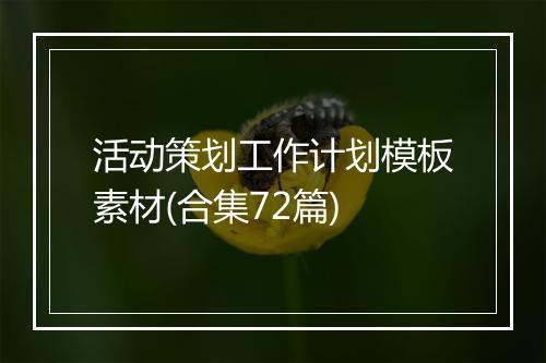 活动策划工作计划模板素材(合集72篇)