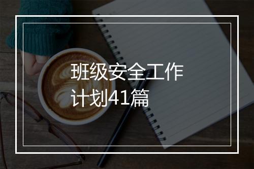 班级安全工作计划41篇