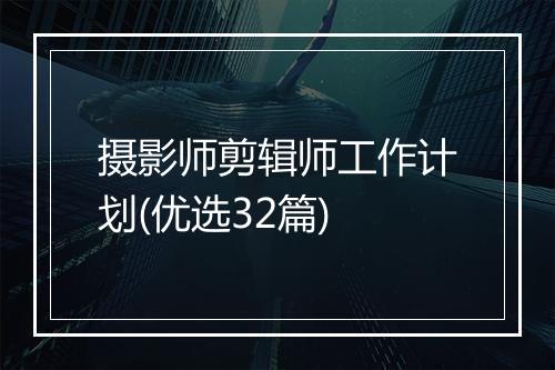 摄影师剪辑师工作计划(优选32篇)