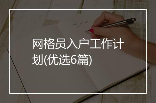 网格员入户工作计划(优选6篇)