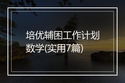 培优辅困工作计划数学(实用7篇)