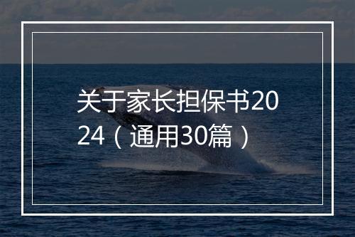 关于家长担保书2024（通用30篇）