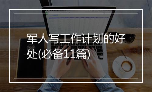 军人写工作计划的好处(必备11篇)