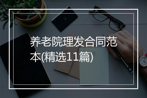 养老院理发合同范本(精选11篇)