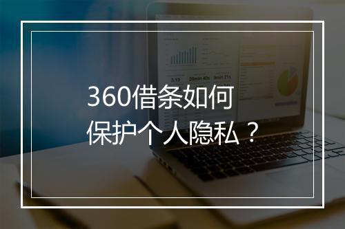 360借条如何保护个人隐私？