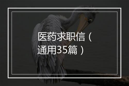 医药求职信（通用35篇）