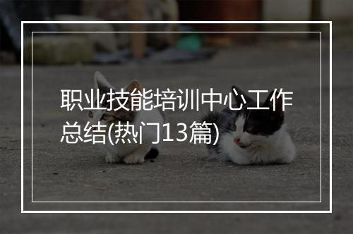 职业技能培训中心工作总结(热门13篇)
