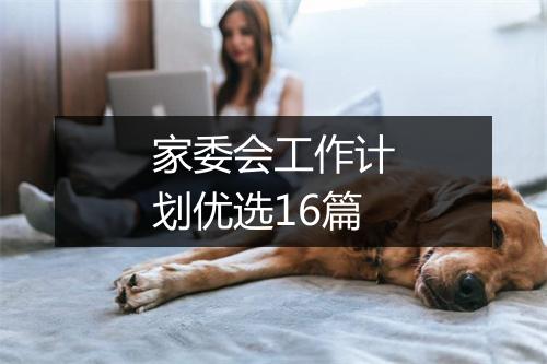 家委会工作计划优选16篇