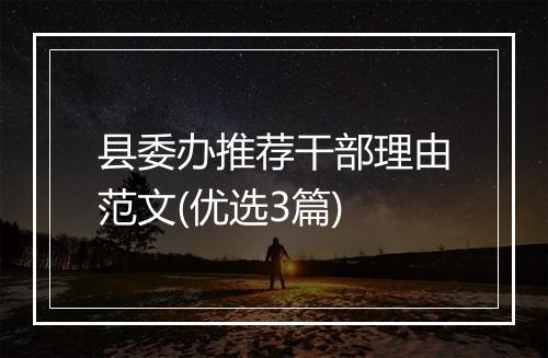 县委办推荐干部理由范文(优选3篇)