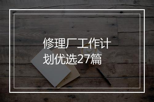 修理厂工作计划优选27篇
