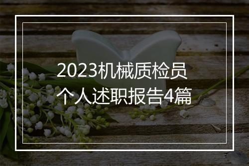 2023机械质检员个人述职报告4篇