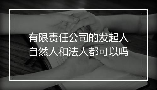 有限责任公司的发起人自然人和法人都可以吗