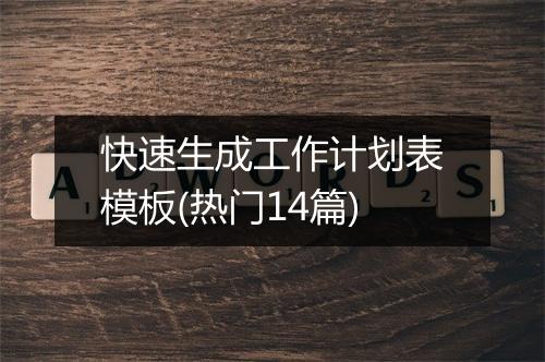 快速生成工作计划表模板(热门14篇)