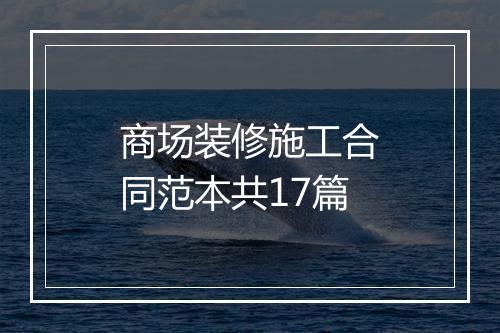 商场装修施工合同范本共17篇