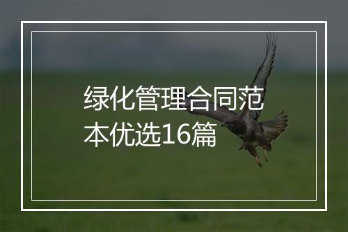绿化管理合同范本优选16篇