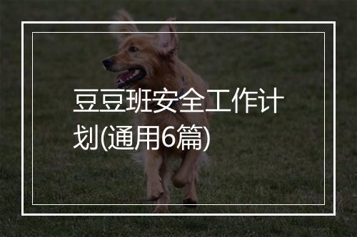 豆豆班安全工作计划(通用6篇)