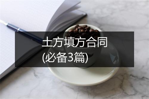 土方填方合同(必备3篇)