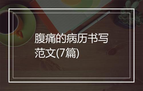 腹痛的病历书写范文(7篇)