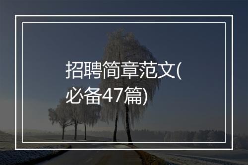招聘简章范文(必备47篇)