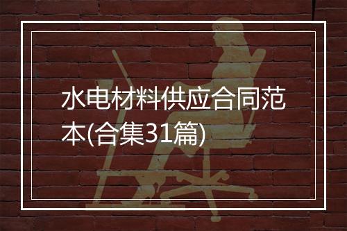 水电材料供应合同范本(合集31篇)