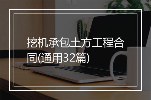挖机承包土方工程合同(通用32篇)