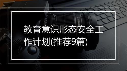 教育意识形态安全工作计划(推荐9篇)