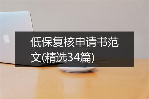 低保复核申请书范文(精选34篇)