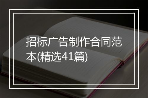招标广告制作合同范本(精选41篇)