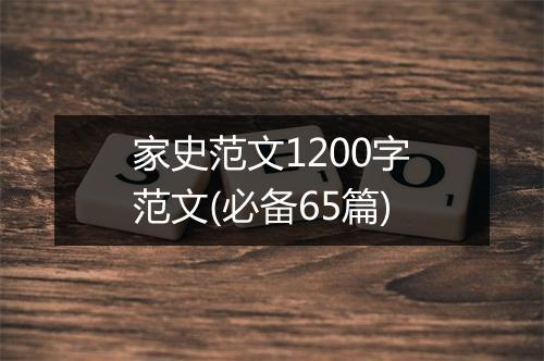 家史范文1200字范文(必备65篇)