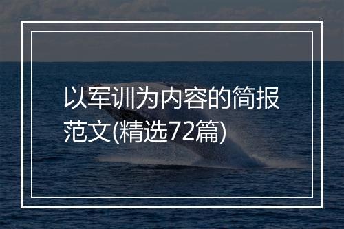 以军训为内容的简报范文(精选72篇)