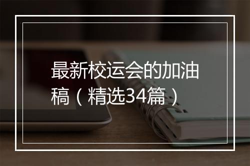 最新校运会的加油稿（精选34篇）