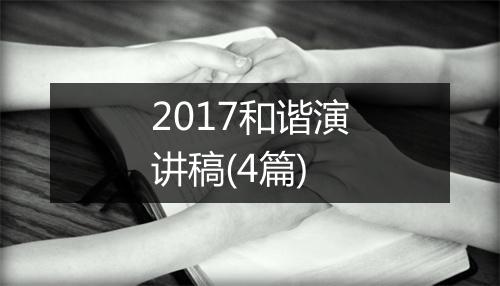 2017和谐演讲稿(4篇)