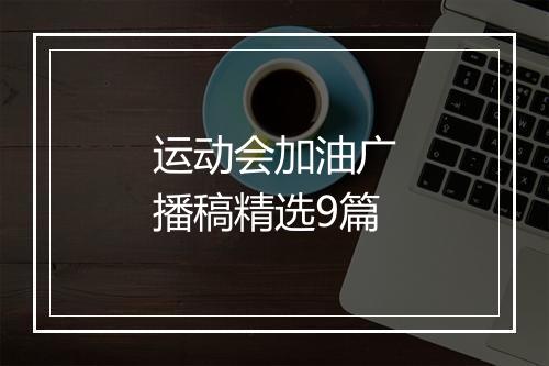 运动会加油广播稿精选9篇