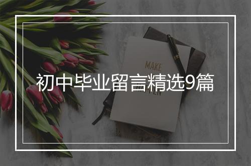初中毕业留言精选9篇