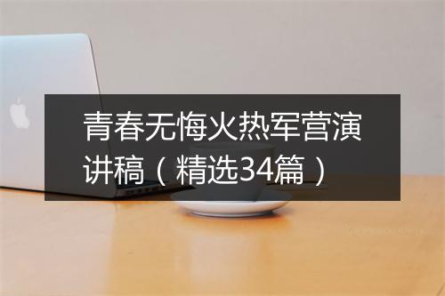 青春无悔火热军营演讲稿（精选34篇）