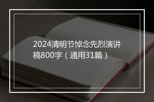 2024清明节悼念先烈演讲稿800字（通用31篇）