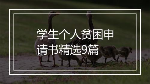 学生个人贫困申请书精选9篇