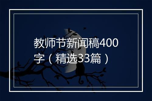 教师节新闻稿400字（精选33篇）