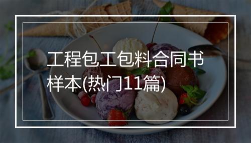 工程包工包料合同书样本(热门11篇)