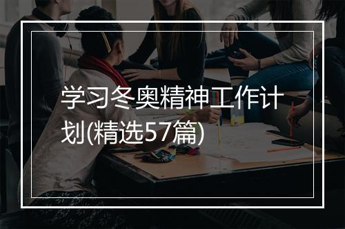 学习冬奥精神工作计划(精选57篇)