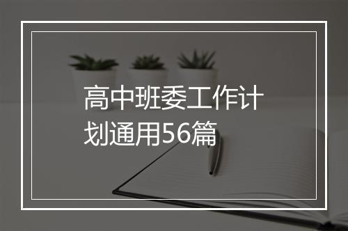 高中班委工作计划通用56篇