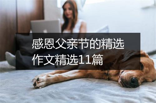 感恩父亲节的精选作文精选11篇