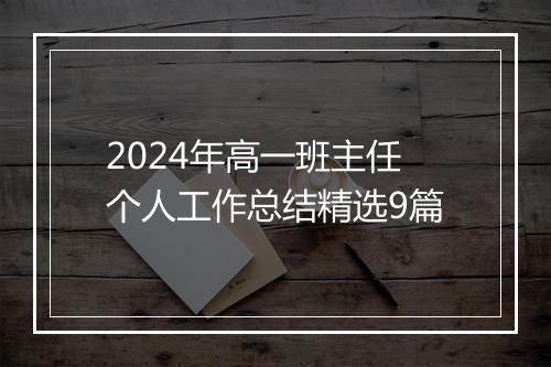 2024年高一班主任个人工作总结精选9篇